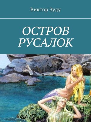 cover image of Остров русалок